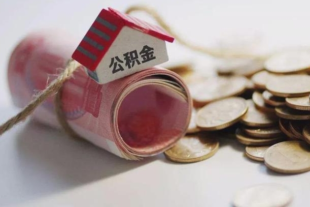 庆云公积金怎么计算利息-安顺公积金代办服务